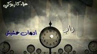 تراك ادمان حشيش راب ندم حماسي غناء علاء كاريوكي دندنها