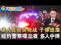 Lagu 美移民局开枪上瘾？再有两人中弹；纽约男子医院伤人 遭警方击毙；纽约司机路怒被击毙；新泽西孩童感染流感逝世；美军费疯涨至$1.5万亿；俄州2人遭ICE枪击；加华人区街头枪战《大苹果头条》01/09