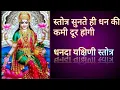 Download Lagu स्तोत्र के सुनने मात्र से धन लाभ होगा ! Dhanda Yakshini Stotra