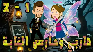 هاربي وحارس الغابة قصة خيالية رومانسية مليئة بالغموض والإثارة الحلقه 1 2 حكايات توتا و ماجى 