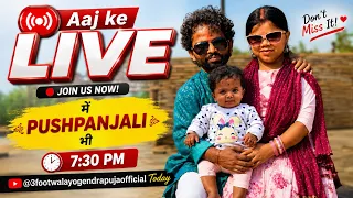 आज के LIVE में पुष्पांजलि भी आ रही हैं ❤️ | शाम 7:30 बजे LIVE | 3 Foot Wala Couple