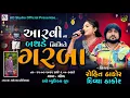 🟢LIVE રોહિત ઠાકોર \u0026 દિવ્યા ઠાકોર // આરવી ના બર્થ ડ' પ્રસંગે ગરબા- થોળ @AD Studio 91577 25561