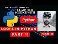introduction to computer science with python part 11 Loops in Python