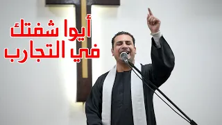 أيوا شفتك في التجارب صموئيل فاروق دندنها