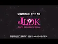 [초급] Jive All Night Linedance/ Beginner/ 자이브 올 나잇 라인댄스/ JLDK 금요동호회