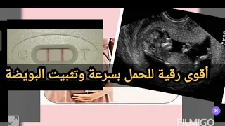 لكل من تأخر حملها أقوى رقية شرعية للحمل بسرعة وتثبيت البويضة 