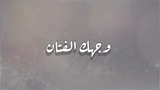 وجهك الفتان نياف تركي حصريا 