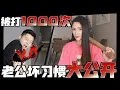 Download Lagu 老公坏习惯大公开！！到底发生了什么事！一整天被打！ MP3