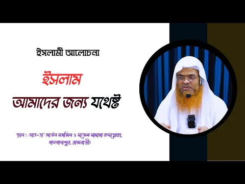 ইসলামী আলোচনা বিষয় : ইসলাম আমাদের জন্য যথেষ্ট