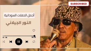 كدراوية النور الجيلاني طرزان اغاني سودانية غنانا السمح 