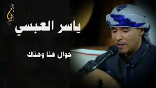 ياسر العبسي جوال هنا وهناك  من روائع الفنان الكبير ايوب طارش العبسي دندنها