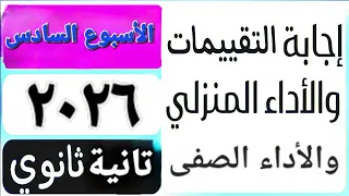 حل التقييم الأسبوعى والأداء الصف ي والمنزلى الأسبوع السادس عربى تانية ثانوى ترم اول 