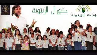 عادل سلطان كورال الزيتونة كل يوم احد على اذاعة الزيتونة 