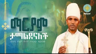 ማርያም አማላጃችን ናት Saint Mary Maryam 2017 ማርያም Ethiopianorthodox መዝሙር አዲስ መዝሙር ስብከት 