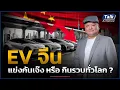 Download Lagu EV จีน กำลังกินรวบตลาดโลก หรือเสี่ยงล้มทั้งกระดานเพราะแข่งกันลดราคา ?