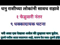Lagu धनु: १ फेब्रुवारी नंतर ९ रहस्यमय भाकिते. लपलेले सत्य उघड होणार आहे.