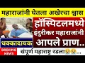 Lagu इंदुरीकर महाराजांबद्दल धक्कादायक😱 बातमी समोर | संपूर्ण महाराष्ट्र रडला | indurikar maharaj kirtan 