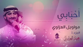 موال أحبابي مواويل العزاوي 1 الأول محمد العزاوي Mohammed Al Azzawi 