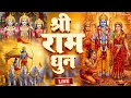 Lagu अखंड राम धुन - श्री राम जय राम जय जय राम - Shri Ram Jai Ram Jai Jai Ram - Best Shri Ram Dhun 2025
