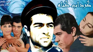 فیلم بی سانسور گرداب گناه همبازی شدن بهروز وثوق و پوری بنایی 