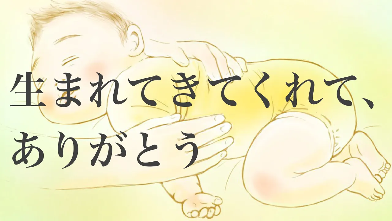 【出産の歌】幸せに包まれる感動の誕生ソング