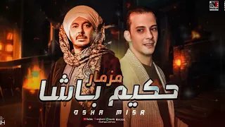 مزمار حكيم باشا   سلام هيكسر ديجهات مصر  من العالمي محمد اوشا        دندنها