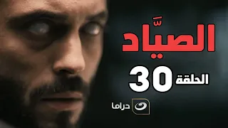 El Sayaad Episode 30 مسلسل الصياد الحلقة الثلاثون 