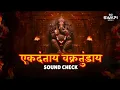 Download Lagu Ekadantaya Vakratundaya | HIGH GAIN +SOUND CHECK | Dj Swapi Remix | MayuriNimonkar | #soundcheck