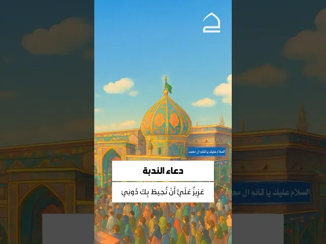 ⁣دعاء الندبة 