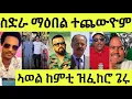 Download Lagu ተረጋጊጹ/ ስድራቤት ማዕበል ካብ ቤተክርስትያን ተጨውዮም/ ኣወል ስዒድ ዝፈከሮ ጌሩ