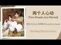两个人心动 (Two People Are Moved) - 熙宝 (Xi Bao), 张申骋 (Zhang Shencheng)《甜甜的陷阱 Sweet Trap》Chi/Eng/Pinyin