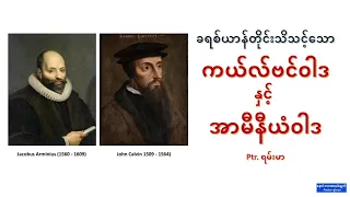 ခရစ်ယာန်တိုင်းသိသင့်တဲ့ ကယ်လ်ဗင်ဝါဒနှင့်အာမီနီယံဝါဒ