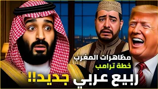 خطة ترامب و مظاهرات المغرب هل سنرى ربيع عربي جديد الاعـ ـرابي و سلطان العبدلي 