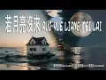 Download Lagu 🎵若月亮沒來 Ruo Yue Liang Mei Lai 《王宇宙Leto ft 喬浚丞 Qiao JunCheng》 pinyin lyrics #แมวอ้วน