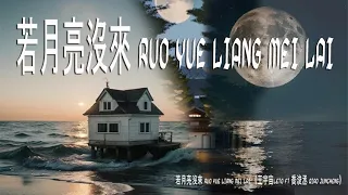  ruo yue liang mei lai leto ft qiao juncheng pinyin lyrics 