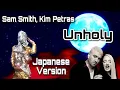 Download Lagu Sam Smith \u0026 Kim Petras - Unholy (Japanese Version) [和訳]