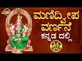 Lagu ಮಣಿದ್ವೀಪ ವರ್ಣನೆ Manideepa Varnana in Kannada | Popular Kannada Devotional Songs | #Navaratri2025