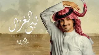  بدر العزي    لبى الغزال  حصريا          دندنها