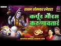 Download Lagu कर्पूरगौरं करुणावतारं - Karpur Gauram Karunavtaram With Lyrics - Shiv Ji Mantra @spirtualactivity