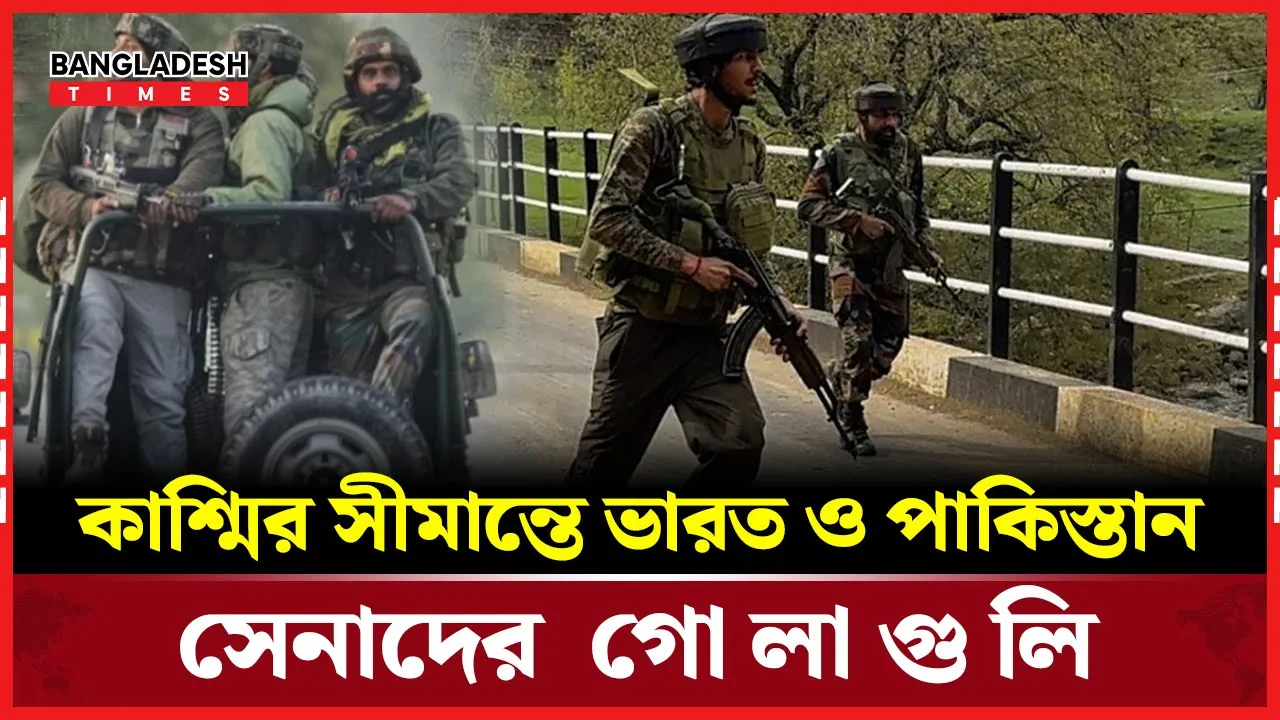 সীমান্তে ভারত ও পা'কি'স্তা'ন সেনাদের মধ্যে গো''''লাগু''লি