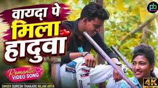 New Adivasi Video 2026 | वायदा पे मिला हादुवा Suresh Thakare Nilam Arya #adivasisong #adivasitimli