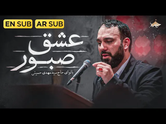 ⁣نماهنگ عشق صبور بانوای مهدی حسینی | Mahdi Hoseini | Eshgh Saboor
