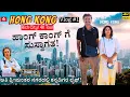 Lagu 🚶‍♀️🇭🇰 HONG KONG 香港-'ಅತಿ ಶ್ರೀಮಂತ ದೇಶದ ಒಳಗೆ ಏನೇನಿದೆ? ನೋಡೋಣ ಬನ್ನಿ!'-Hong Kong Tour-E01-Kalamadhyama