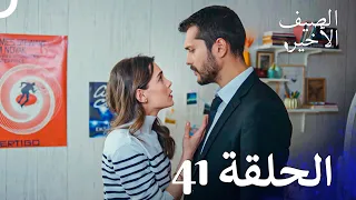 مسلسل الصيف الأخير الحلقة 41 مدبلج بالعربية Son Yaz 