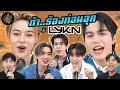 Lagu ท้า..ร้องท่อนฮุก x LYKN (ศึกชิงไมค์หรือศึกชิงใจเนี่ย! 🫣) | ตู้ซ่อนหมี
