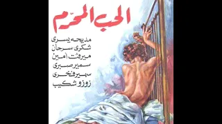 افلام فيصل ندا الحب الحرام 