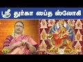 Download Lagu ஸ்ரீ துர்கா ஸப்த ஸ்லோகி | Sri Durga Sapta Sloki | Varam Tharam Slogangal