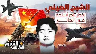 الشبح الصيني أخطر تاجر أسلحة في العالم الشرق الوثائقية 