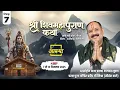 Lagu Day-07 | श्री शिव महापुराण कथा | पूज्य पंडित प्रदीप जी मिश्रा | दन्तेवाड़ा, छत्तीसगढ़ #shivmahapuran
