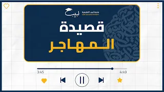 استمع الٱن قصيدة المهاجر بكالوريا علمي أدبي منصة لبيب التعليمية 